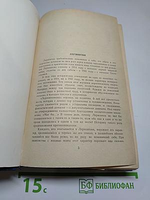 М.Ю. Лермонтов. Избранные произведения в двух томах. Том первый (1828-1834)