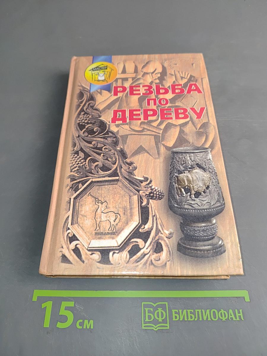 Резьба по дереву