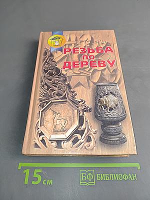 Резьба по дереву