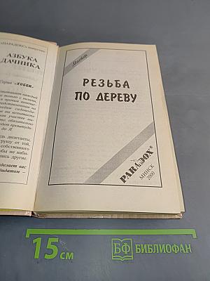 Резьба по дереву