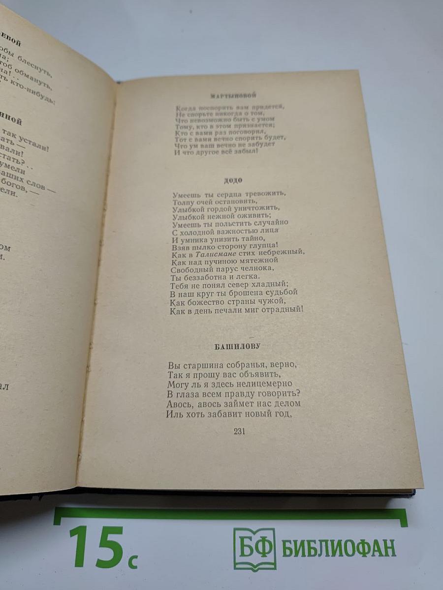 М.Ю. Лермонтов. Избранные произведения в двух томах. Том первый (1828-1834)