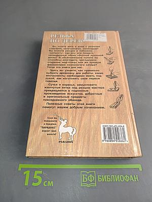 Резьба по дереву