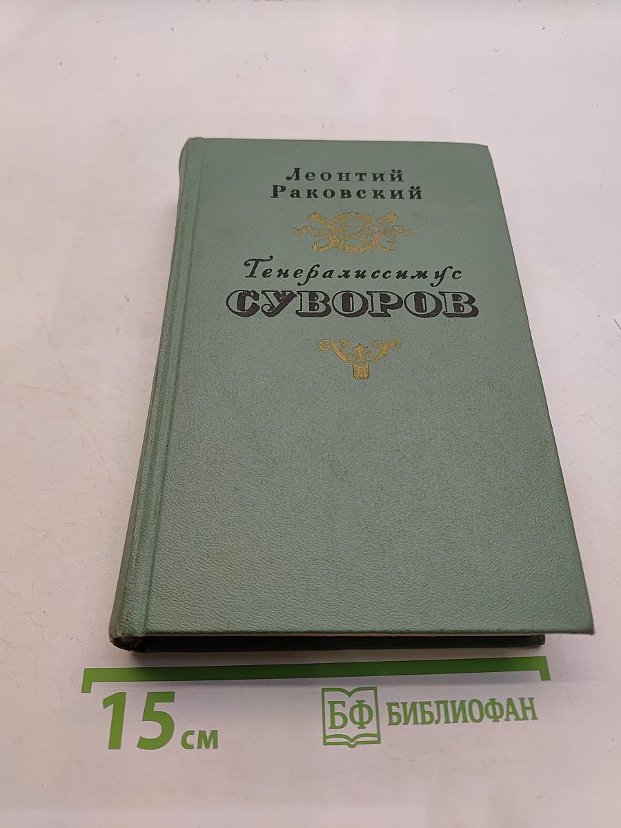 Генералиссимус Суворов
