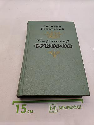 Генералиссимус Суворов