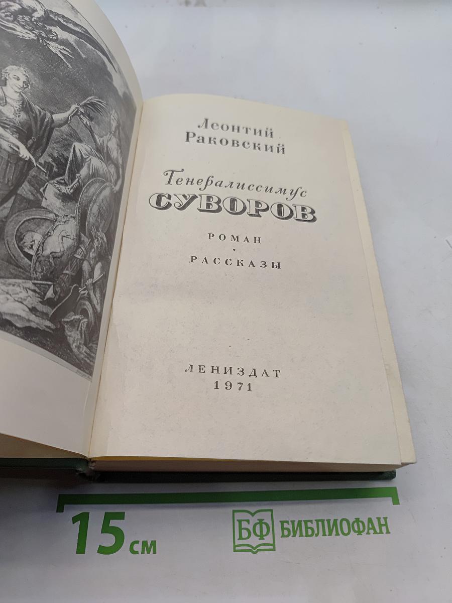 Генералиссимус Суворов