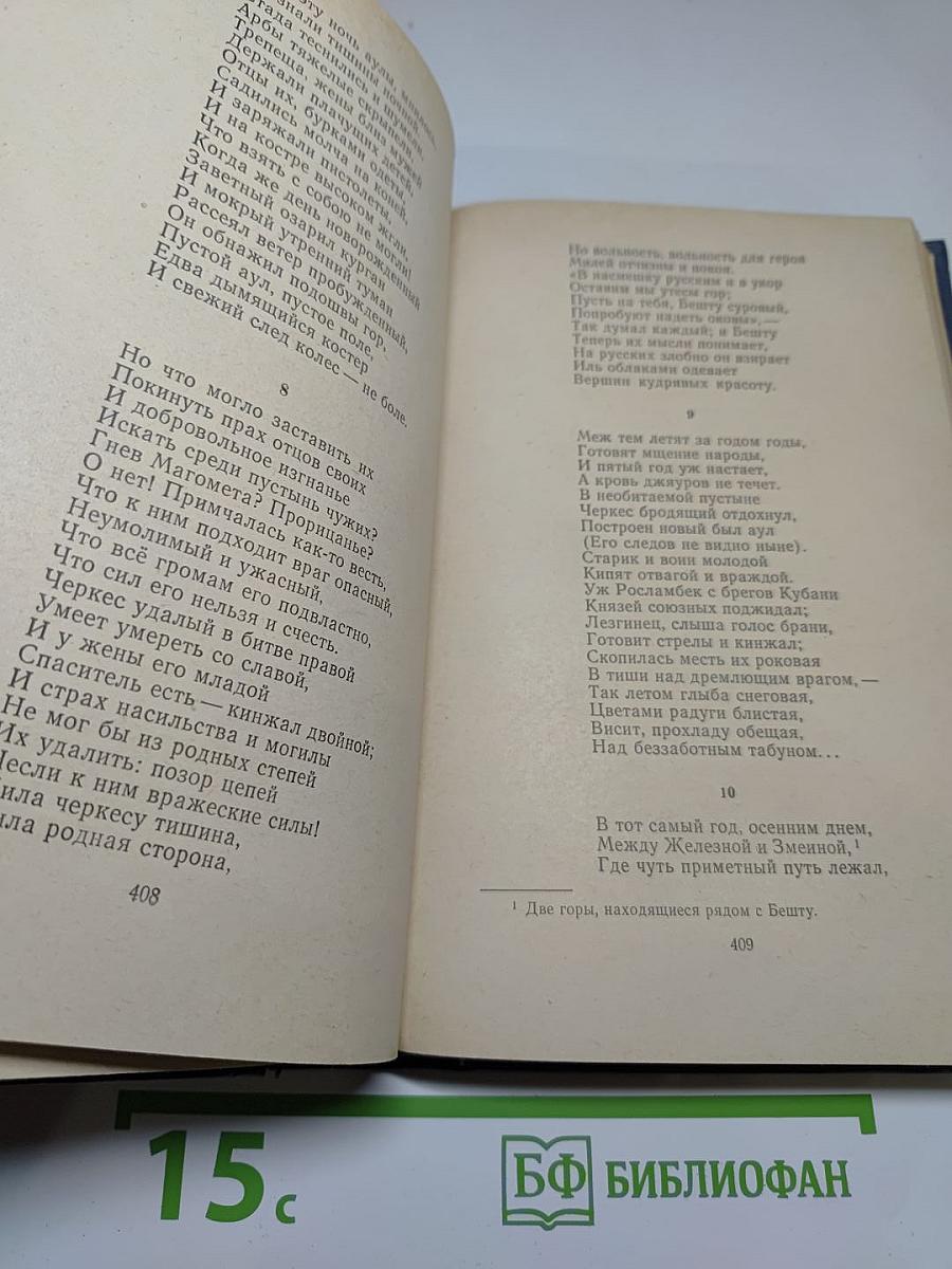 М.Ю. Лермонтов. Избранные произведения в двух томах. Том первый (1828-1834)