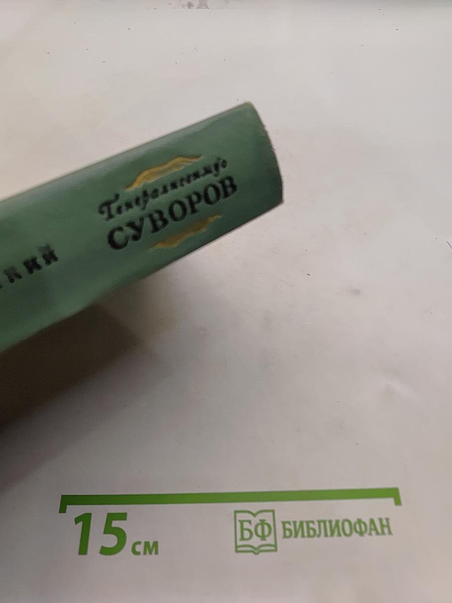 Генералиссимус Суворов