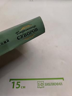 Генералиссимус Суворов