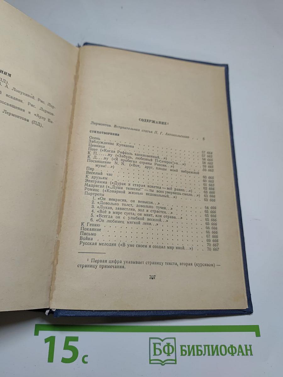 М.Ю. Лермонтов. Избранные произведения в двух томах. Том первый (1828-1834)