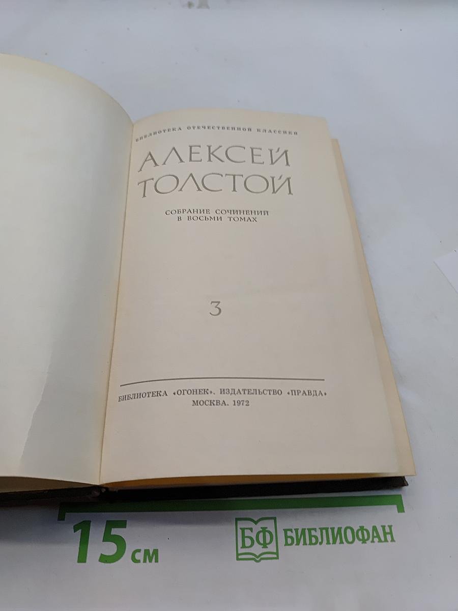 Собрание сочинений в восьми томах. Том 3