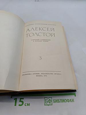 Собрание сочинений в восьми томах. Том 3