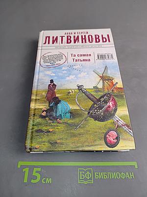 Та самая Татьяна