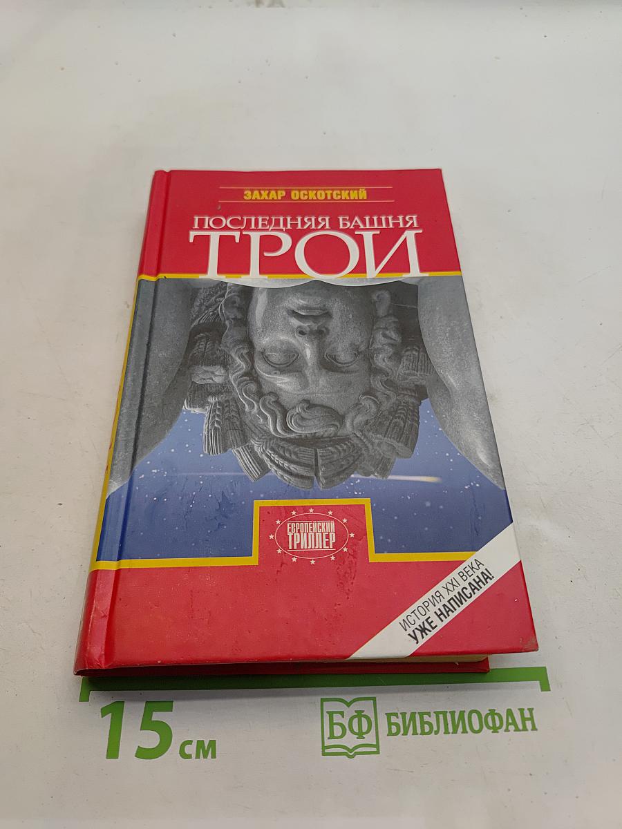 Последняя башня Трои
