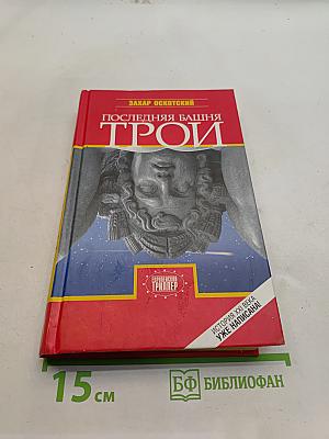 Последняя башня Трои