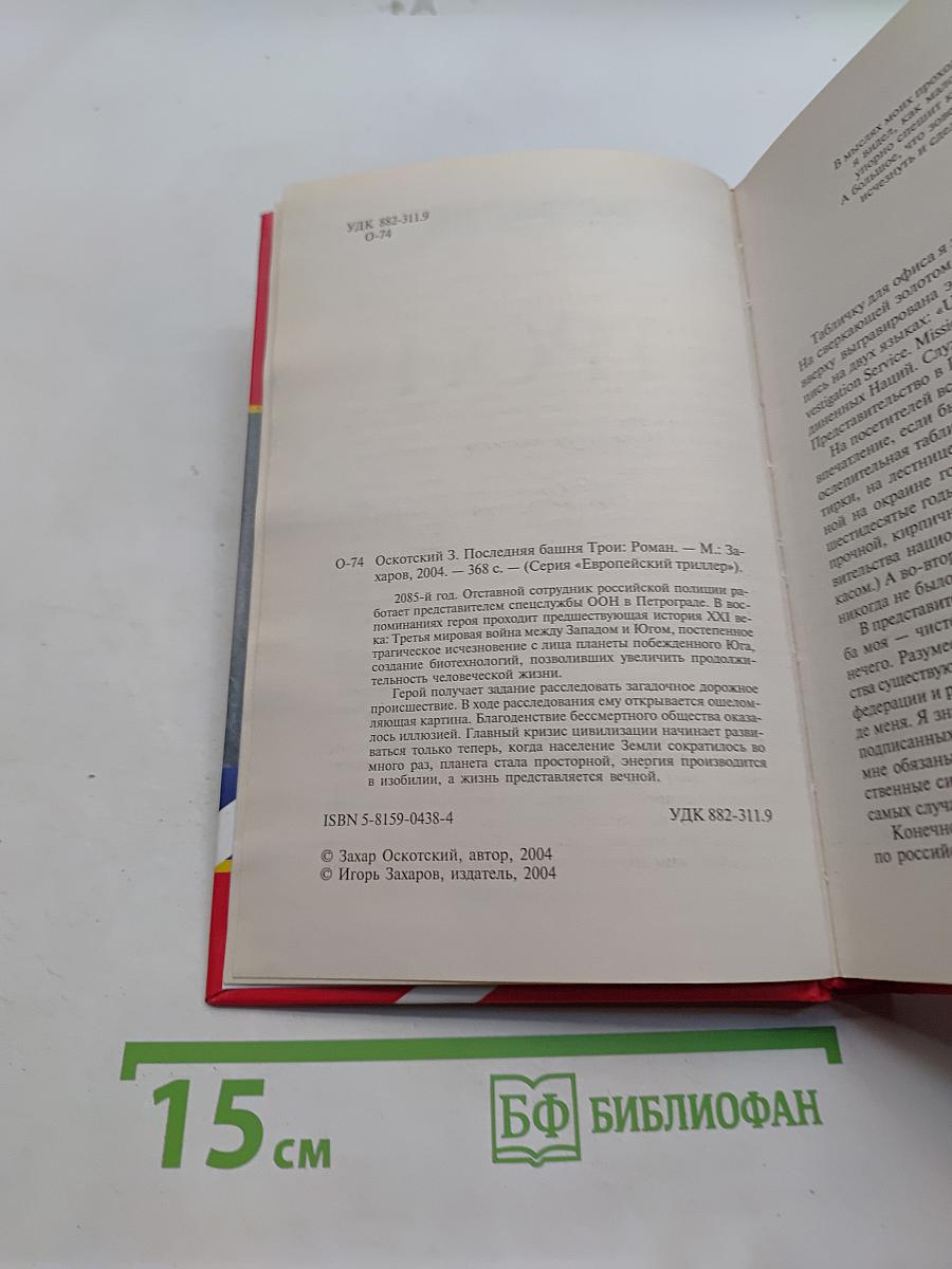 Последняя башня Трои