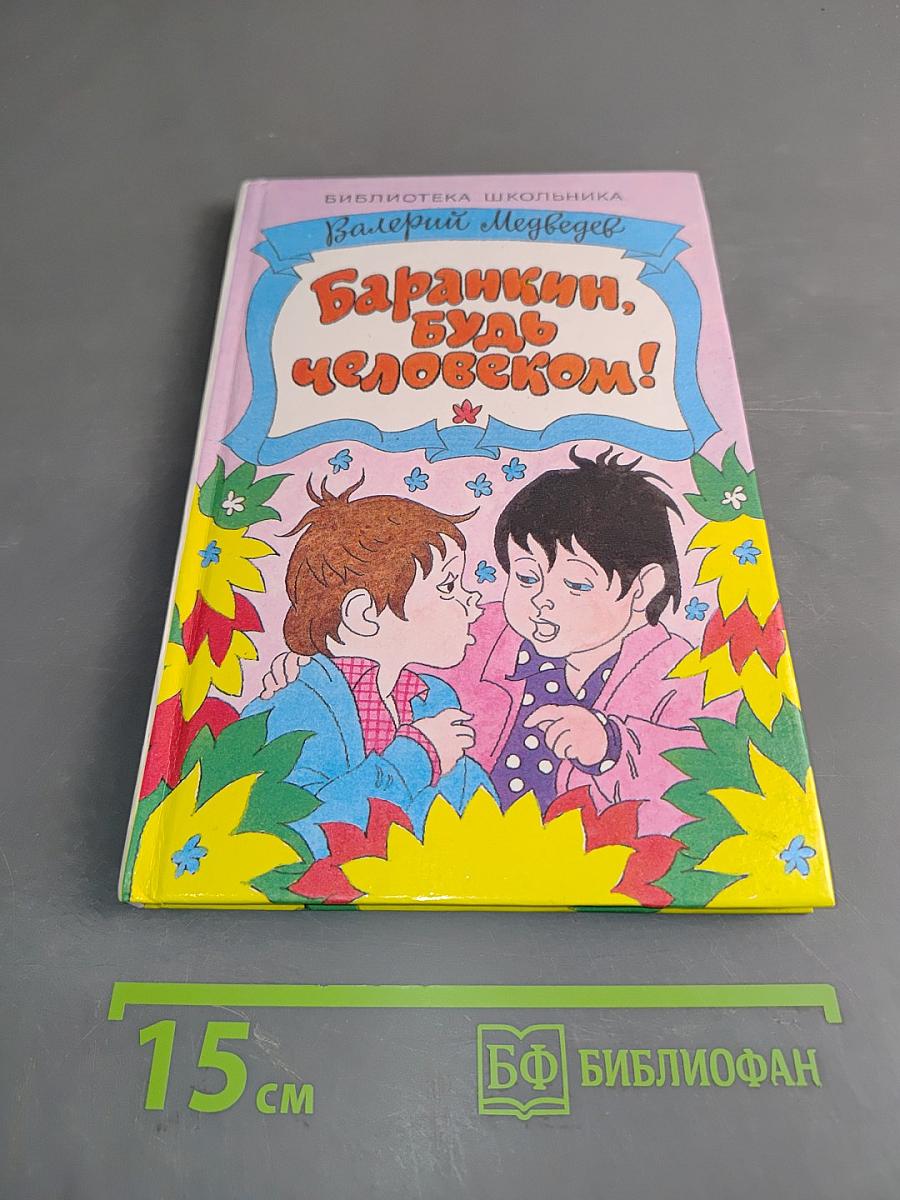 Баранкин, будь человеком!