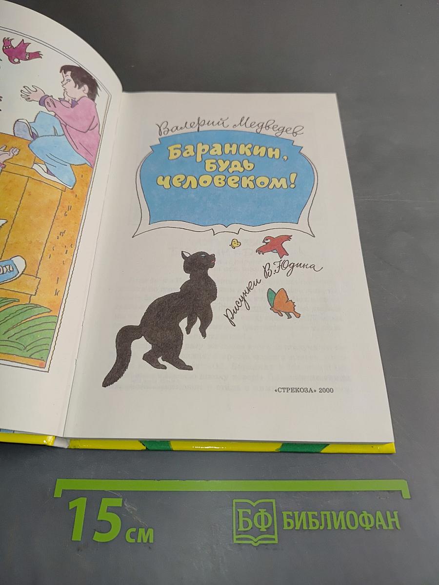 Баранкин, будь человеком!