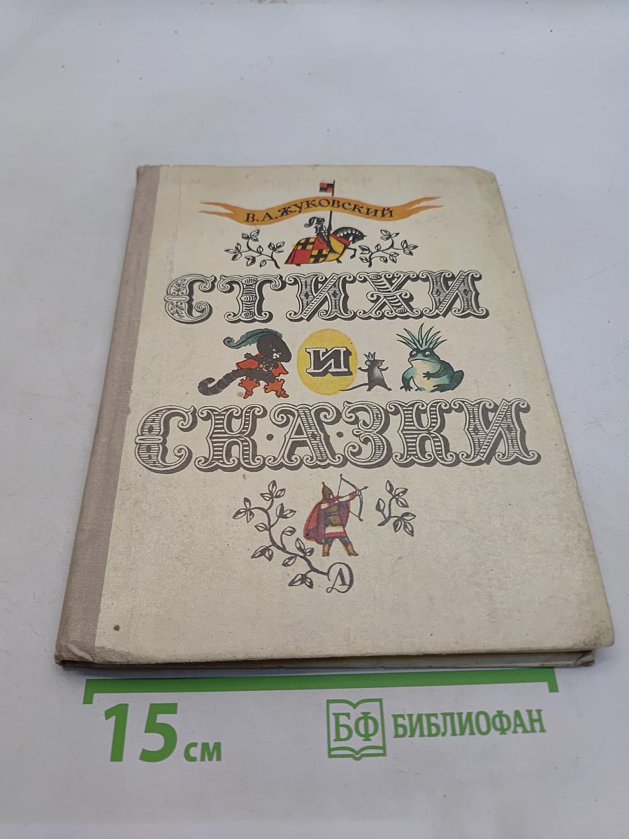 Стихи и сказки