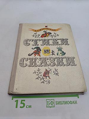 Стихи и сказки
