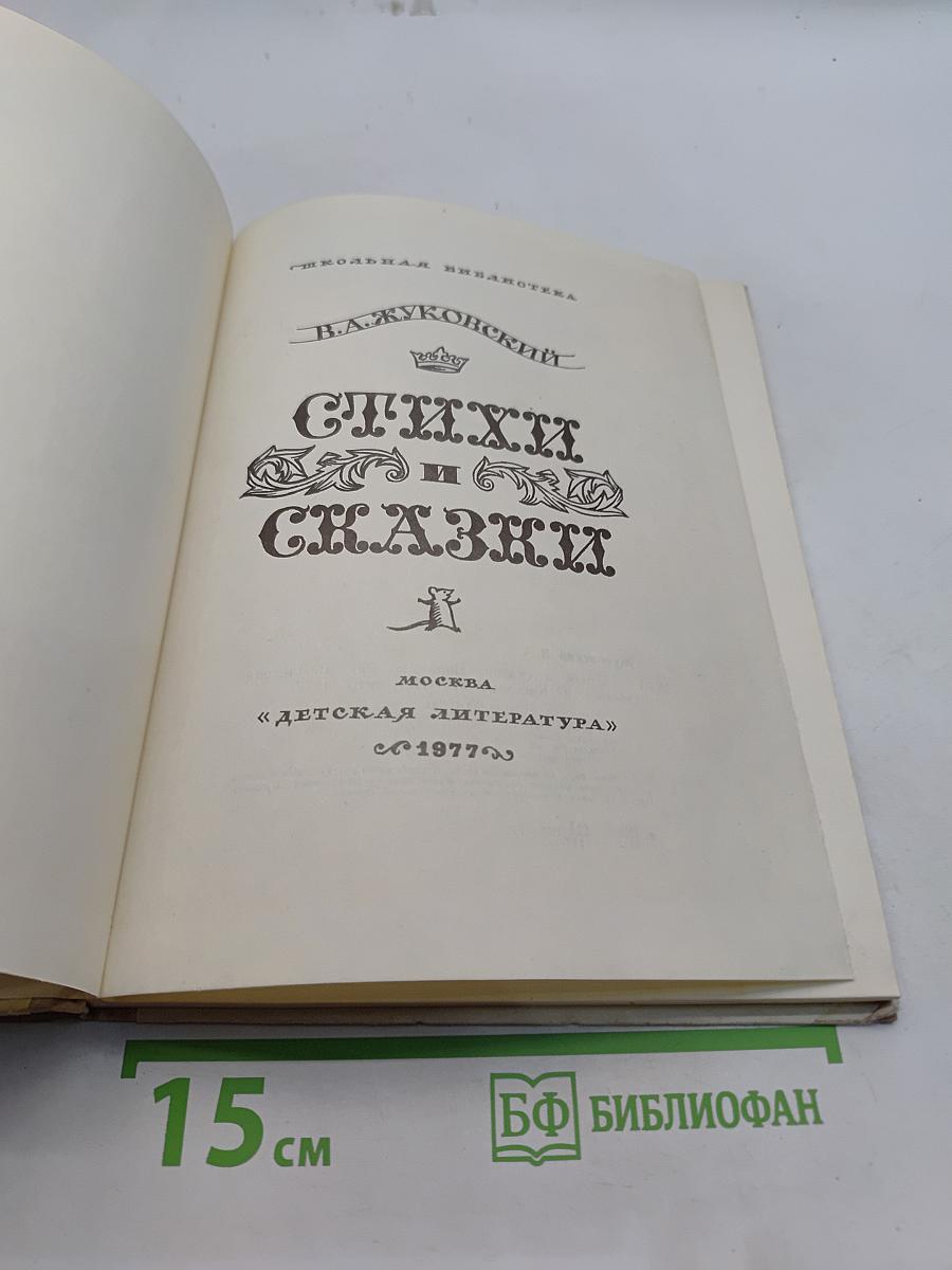 Стихи и сказки