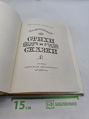 Стихи и сказки