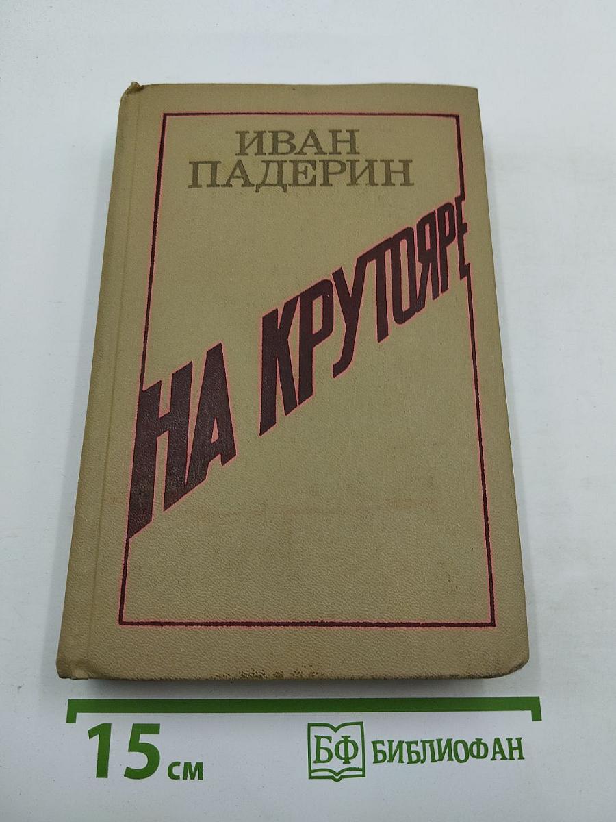 На Крутояре