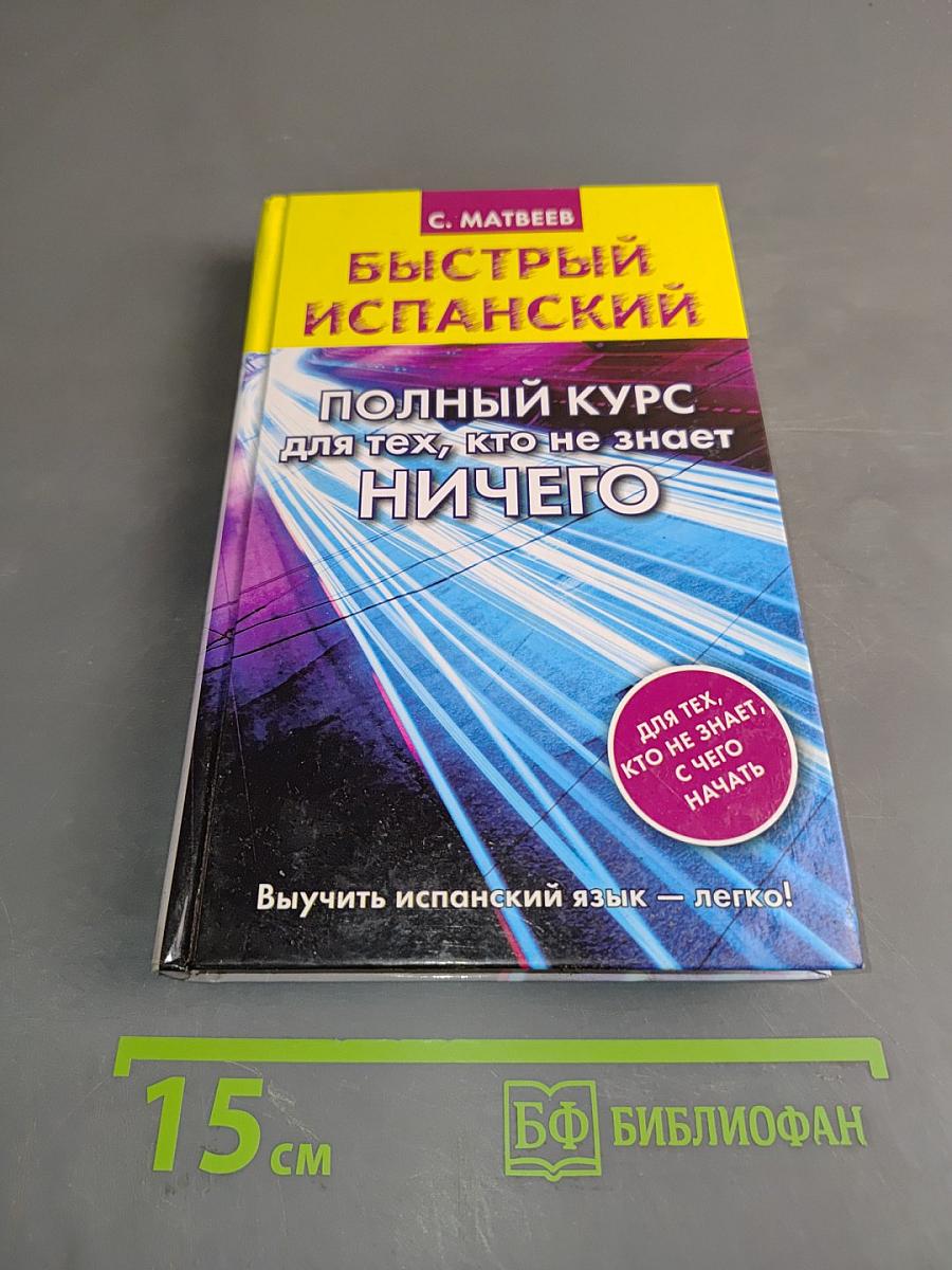 Быстрый испанский. Полный курс для тех, кто не знает ничего