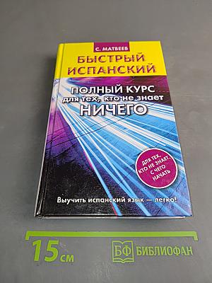 Быстрый испанский. Полный курс для тех, кто не знает ничего