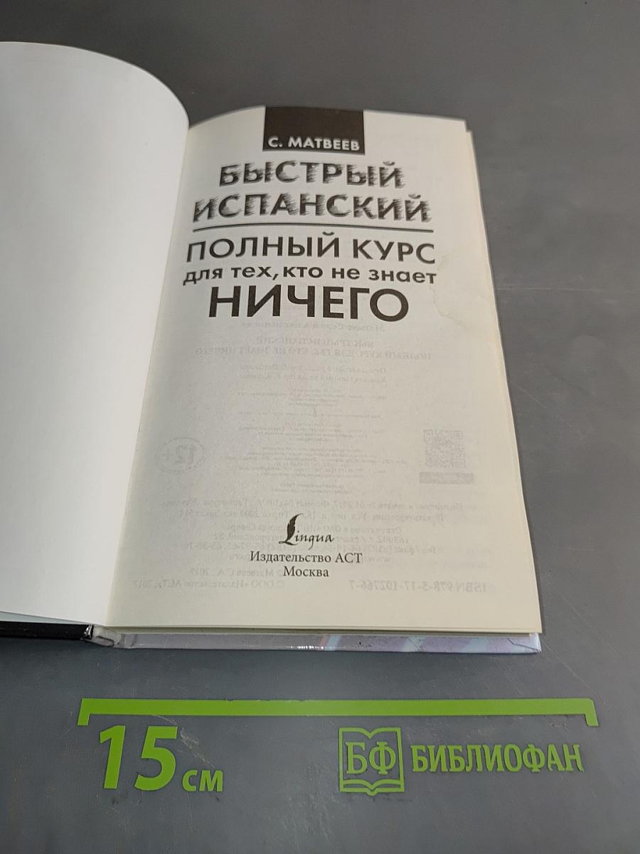 Быстрый испанский. Полный курс для тех, кто не знает ничего