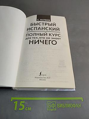 Быстрый испанский. Полный курс для тех, кто не знает ничего