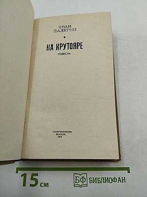 На Крутояре