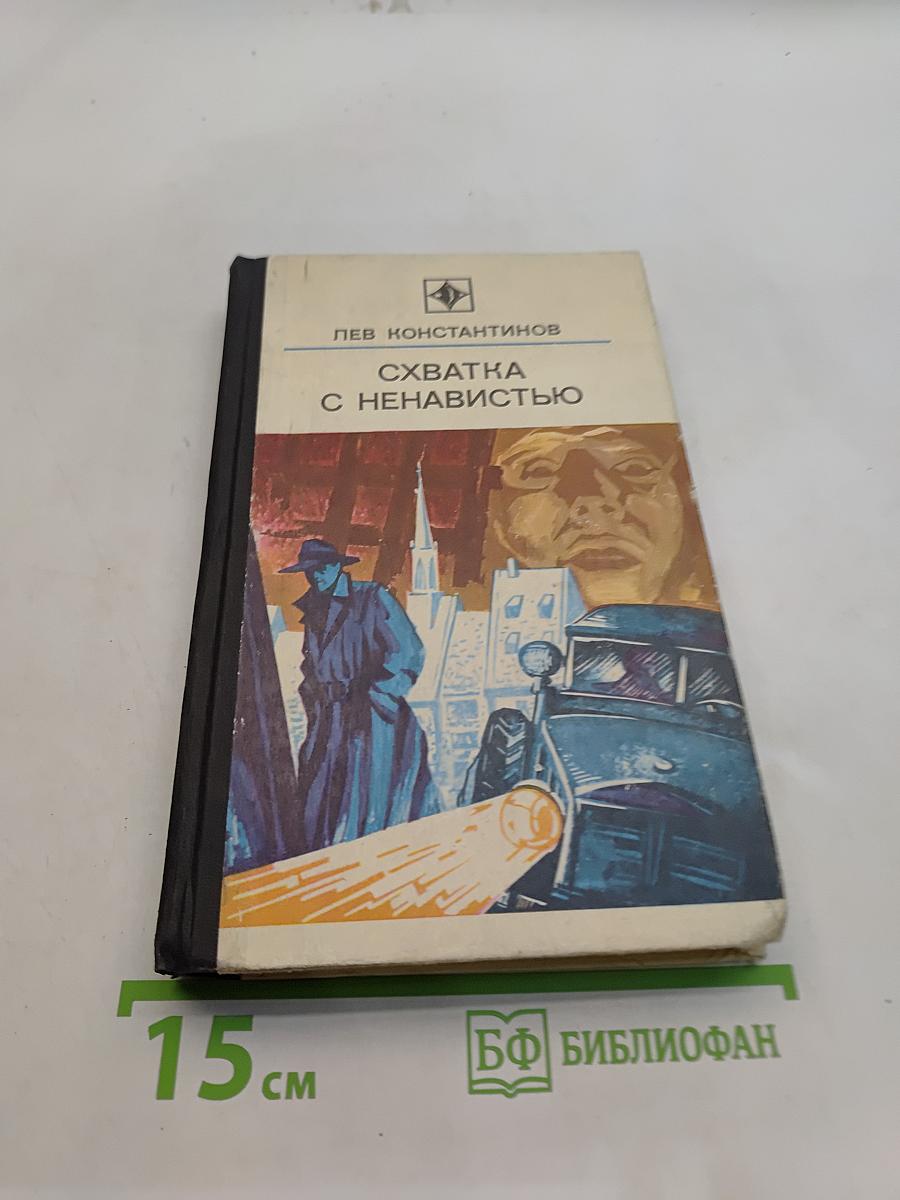 Схватка с ненавистью