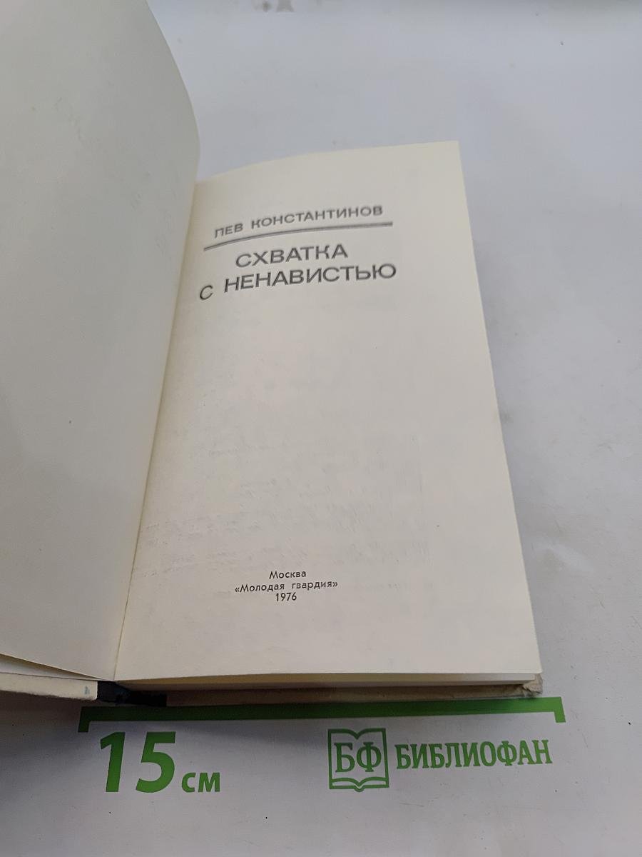 Схватка с ненавистью