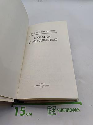 Схватка с ненавистью
