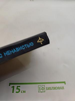 Схватка с ненавистью
