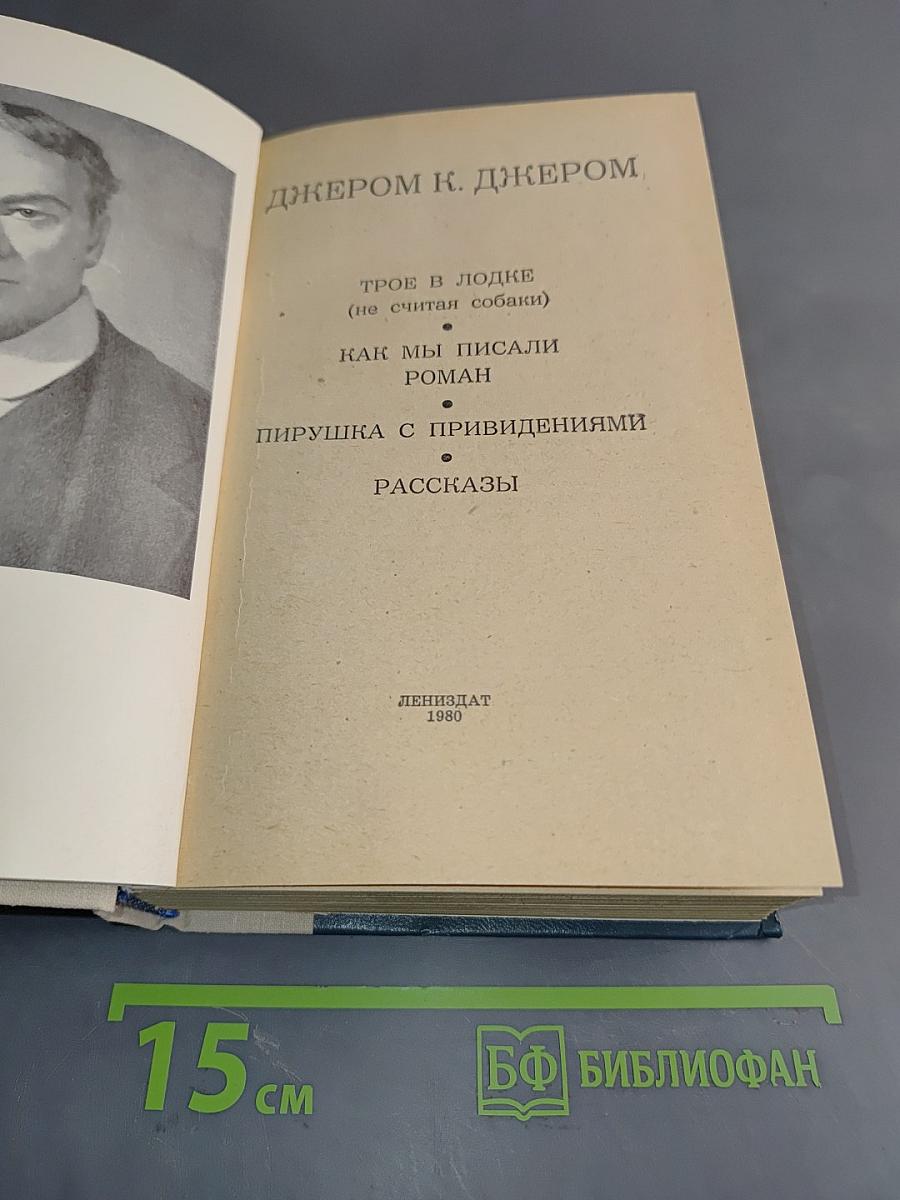 Трое в лодке (не считая собаки). Как мы писали роман. Пирушка с привидениями. Рассказы