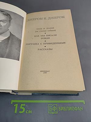 Трое в лодке (не считая собаки). Как мы писали роман. Пирушка с привидениями. Рассказы