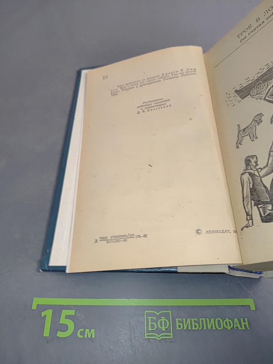 Трое в лодке (не считая собаки). Как мы писали роман. Пирушка с привидениями. Рассказы
