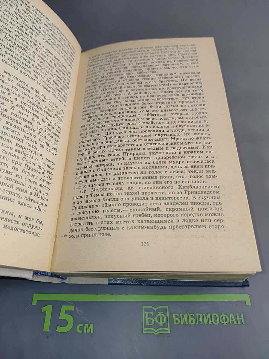 Трое в лодке (не считая собаки). Как мы писали роман. Пирушка с привидениями. Рассказы