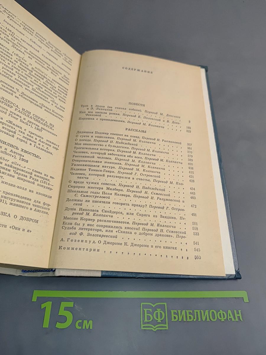 Трое в лодке (не считая собаки). Как мы писали роман. Пирушка с привидениями. Рассказы