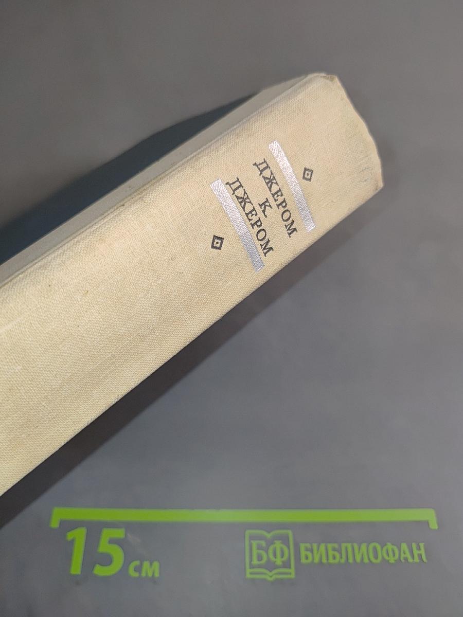Трое в лодке (не считая собаки). Как мы писали роман. Пирушка с привидениями. Рассказы