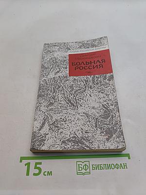 Больная Россия