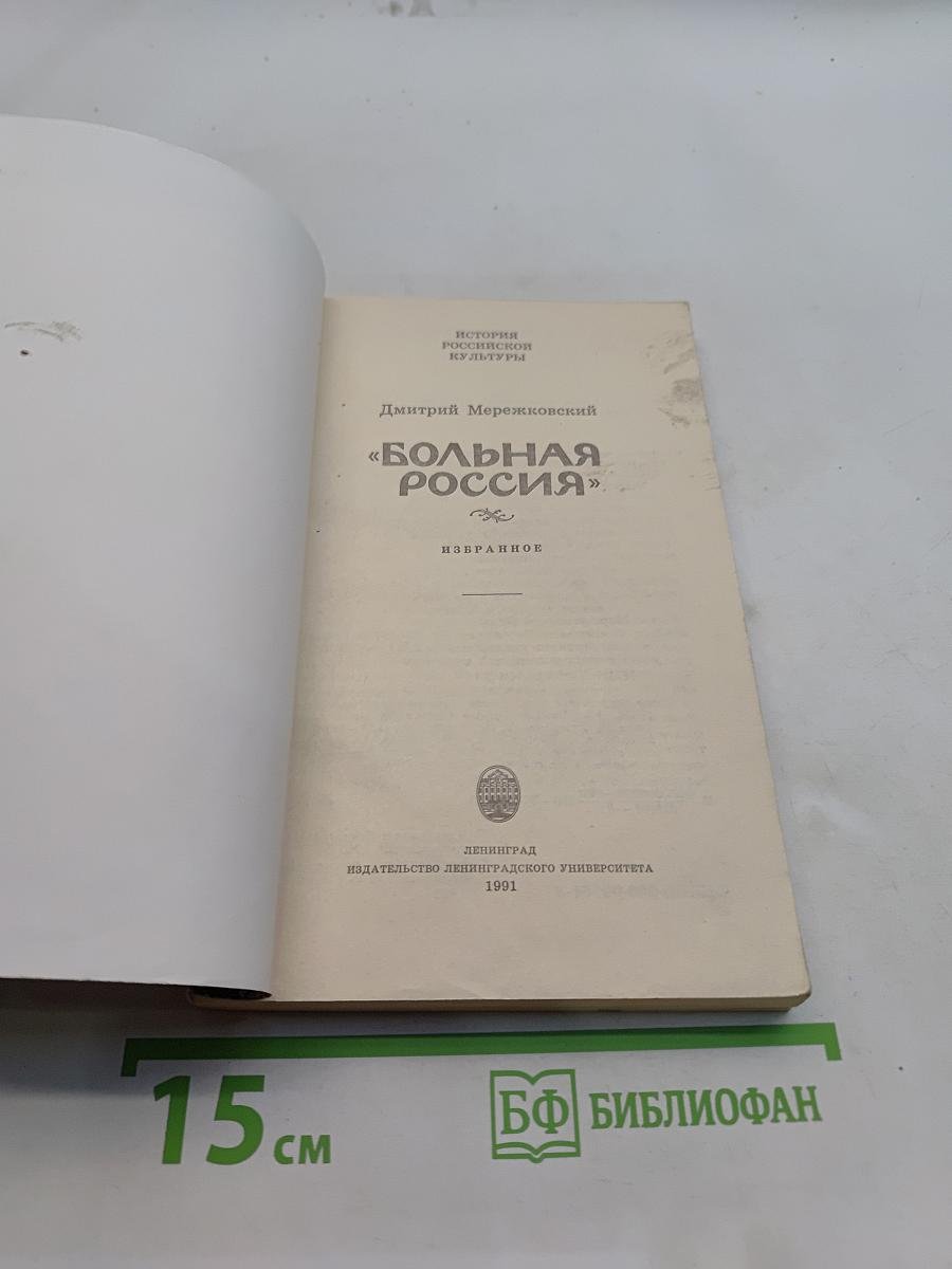 Больная Россия