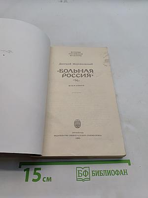 Больная Россия