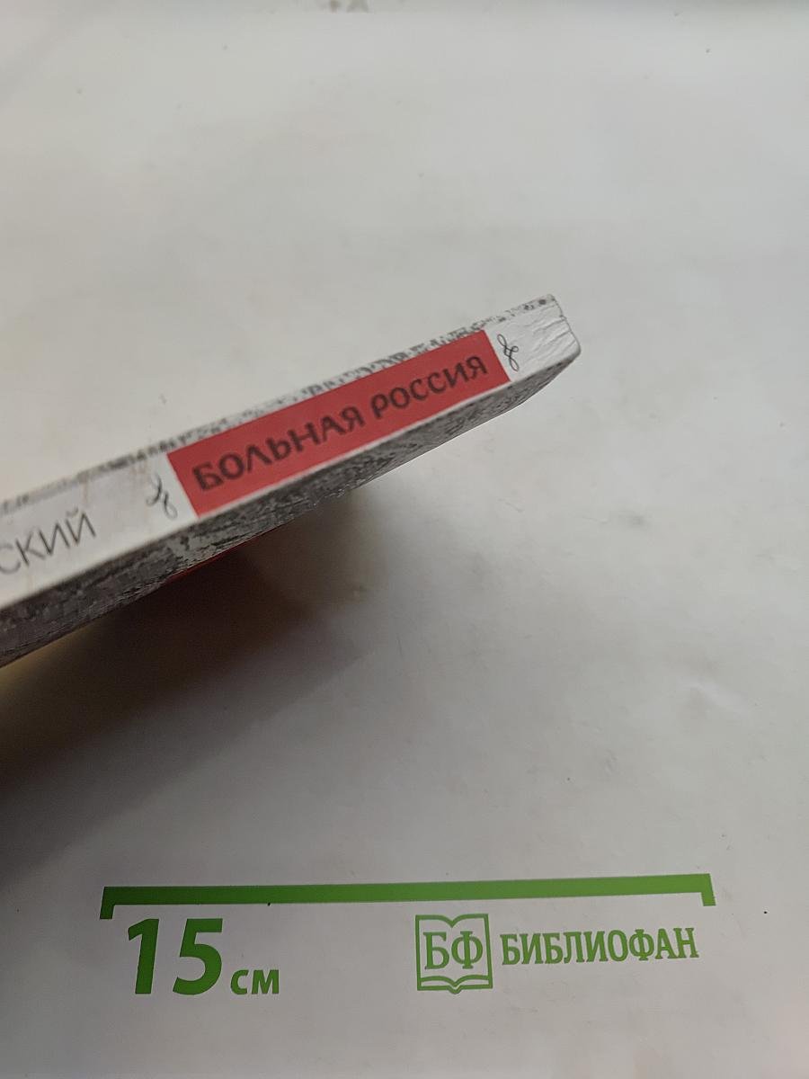 Больная Россия