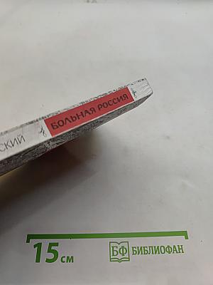 Больная Россия