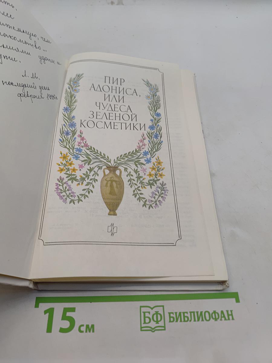 Пир Адониса, или Чудеса зеленой косметики