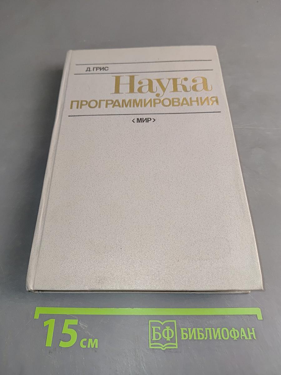 Наука программирования