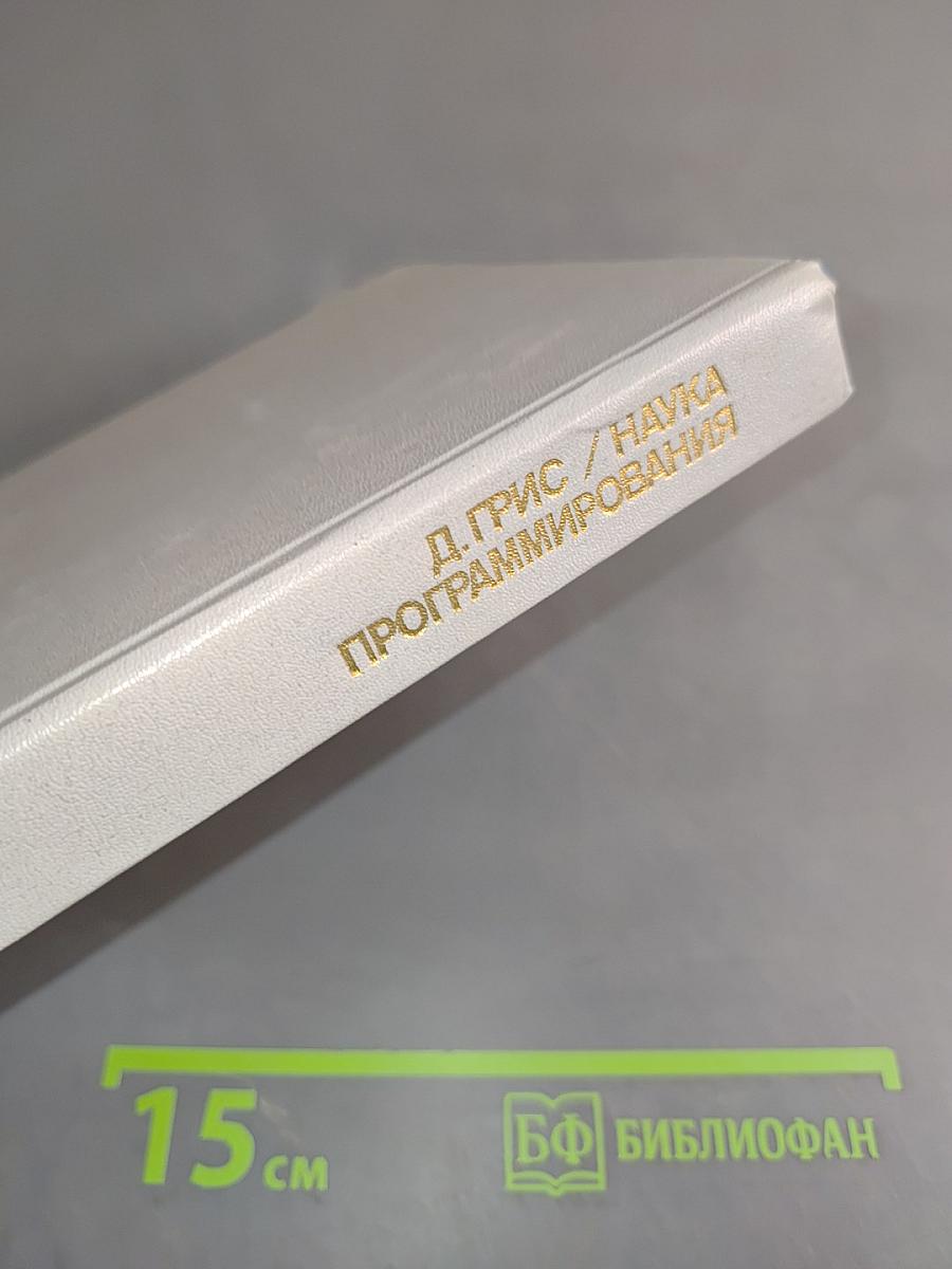 Наука программирования