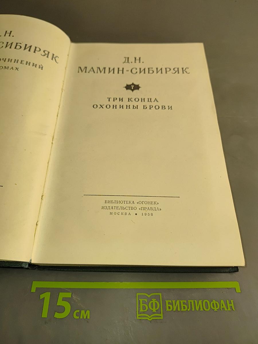 Три конца. Охони-брови